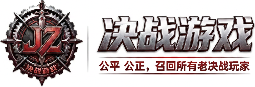 决战
