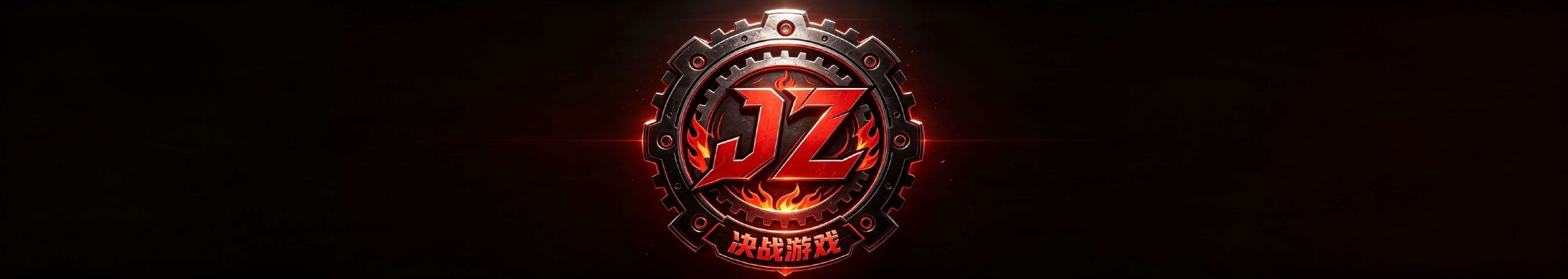 决战